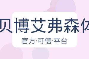 BB贝博艾弗森体育 配图